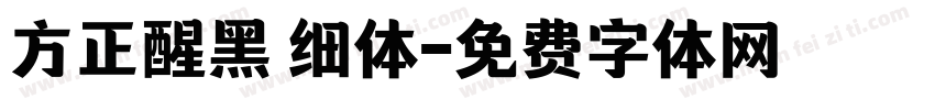 方正醒黑 细体字体转换